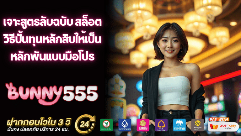 bunny555 สล็อต