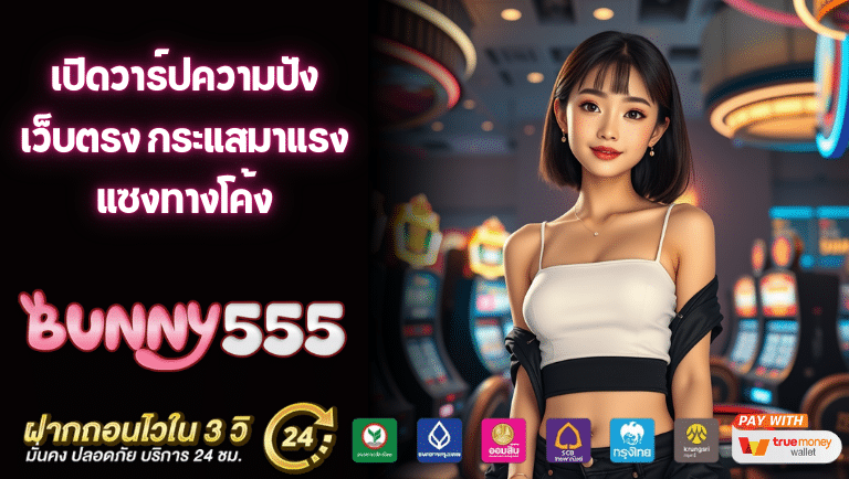bunny555 เว็บตรง